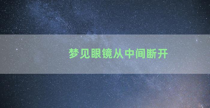 梦见眼镜从中间断开