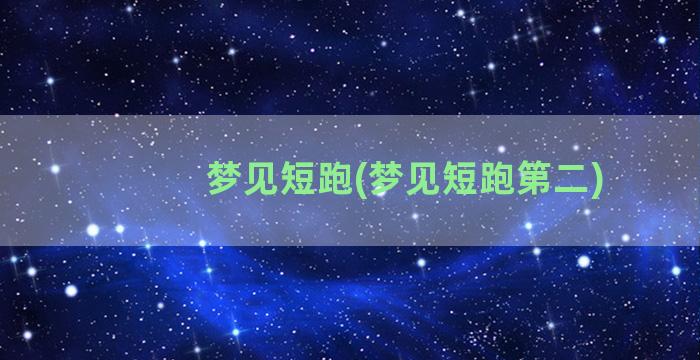 梦见短跑(梦见短跑第二)