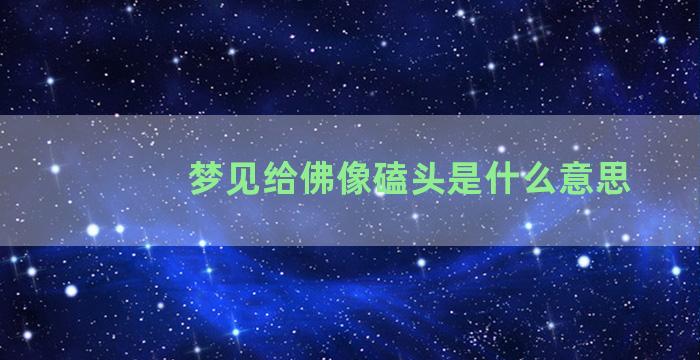 梦见给佛像磕头是什么意思