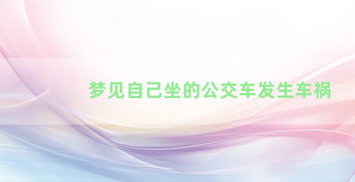 梦见自己坐的公交车发生车祸