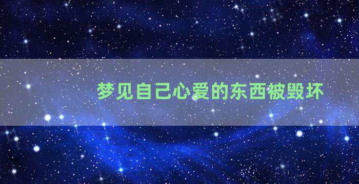 梦见自己心爱的东西被毁坏