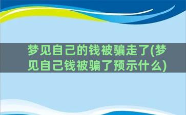 梦见自己的钱被骗走了(梦见自己钱被骗了预示什么)