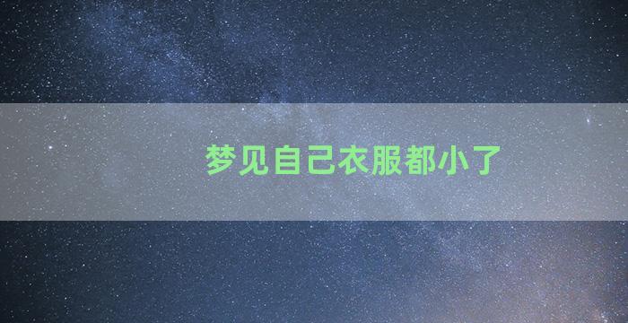 梦见自己衣服都小了