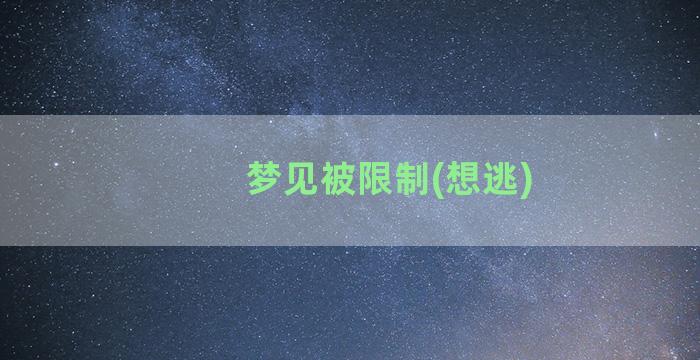 梦见被限制(想逃)