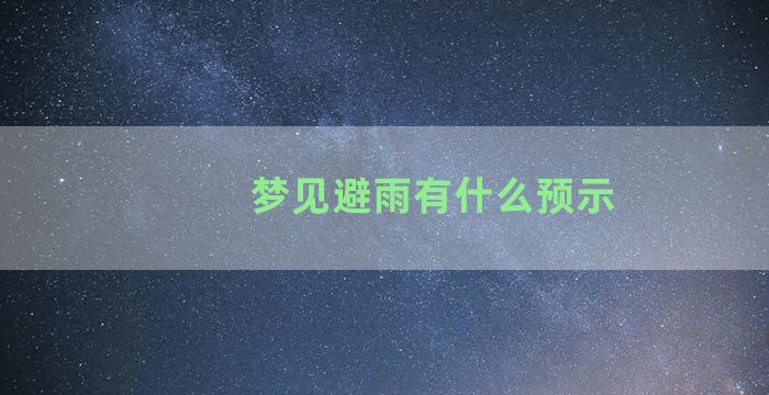 梦见避雨有什么预示