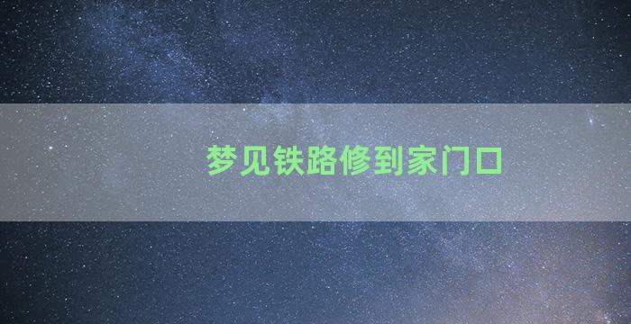 梦见铁路修到家门口