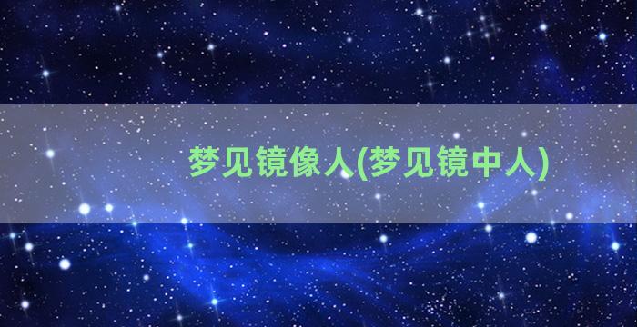 梦见镜像人(梦见镜中人)