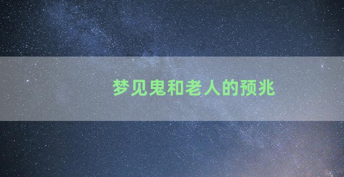 梦见鬼和老人的预兆