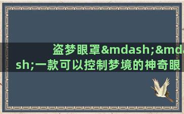 盗梦眼罩——一款可以控制梦境的神奇眼罩