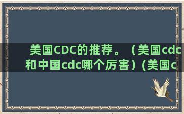 美国CDC的推荐。（美国cdc和中国cdc哪个厉害）(美国cdc窗口期)