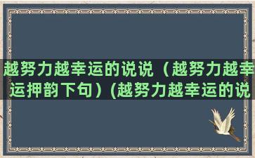 越努力越幸运的说说（越努力越幸运押韵下句）(越努力越幸运的说说简短)