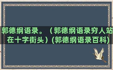 郭德纲语录。（郭德纲语录穷人站在十字街头）(郭德纲语录百科)