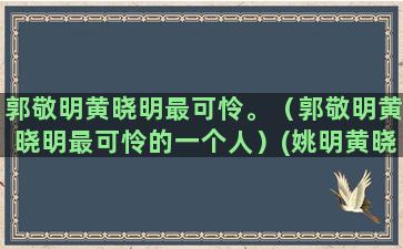 郭敬明黄晓明最可怜。（郭敬明黄晓明最可怜的一个人）(姚明黄晓明郭敬明合照)